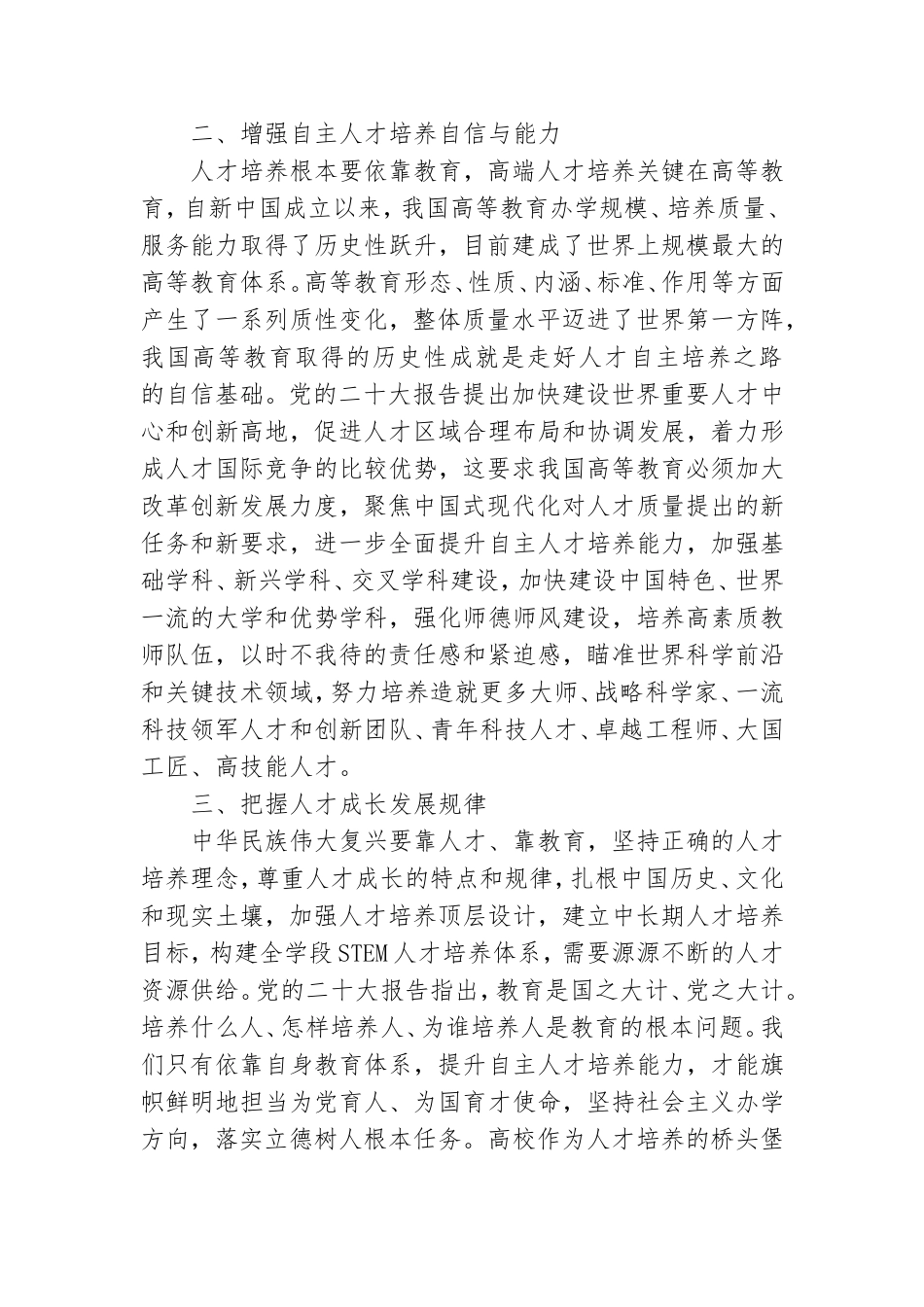 全面提升人才自主培养质量学习心得体会.doc_第2页