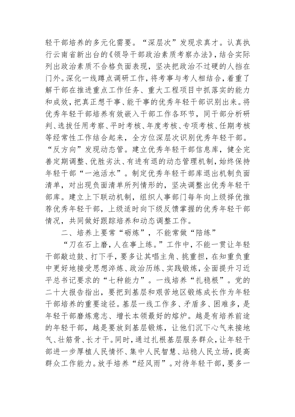 培养选拔年轻干部应做到四常与四不常学习心得体会.doc_第2页