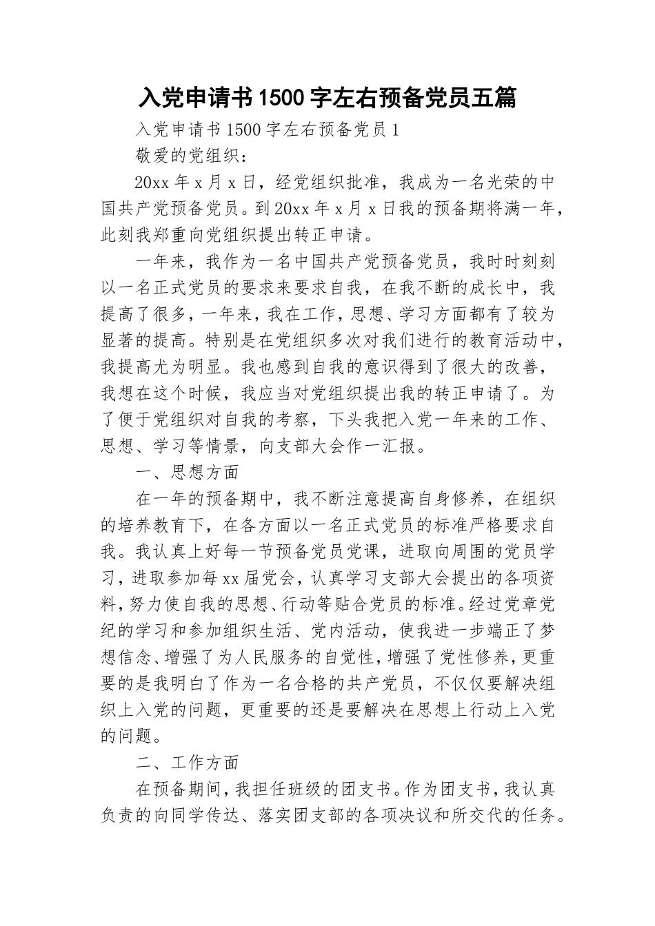 入党申请书1500字左右预备党员五篇.doc_第1页