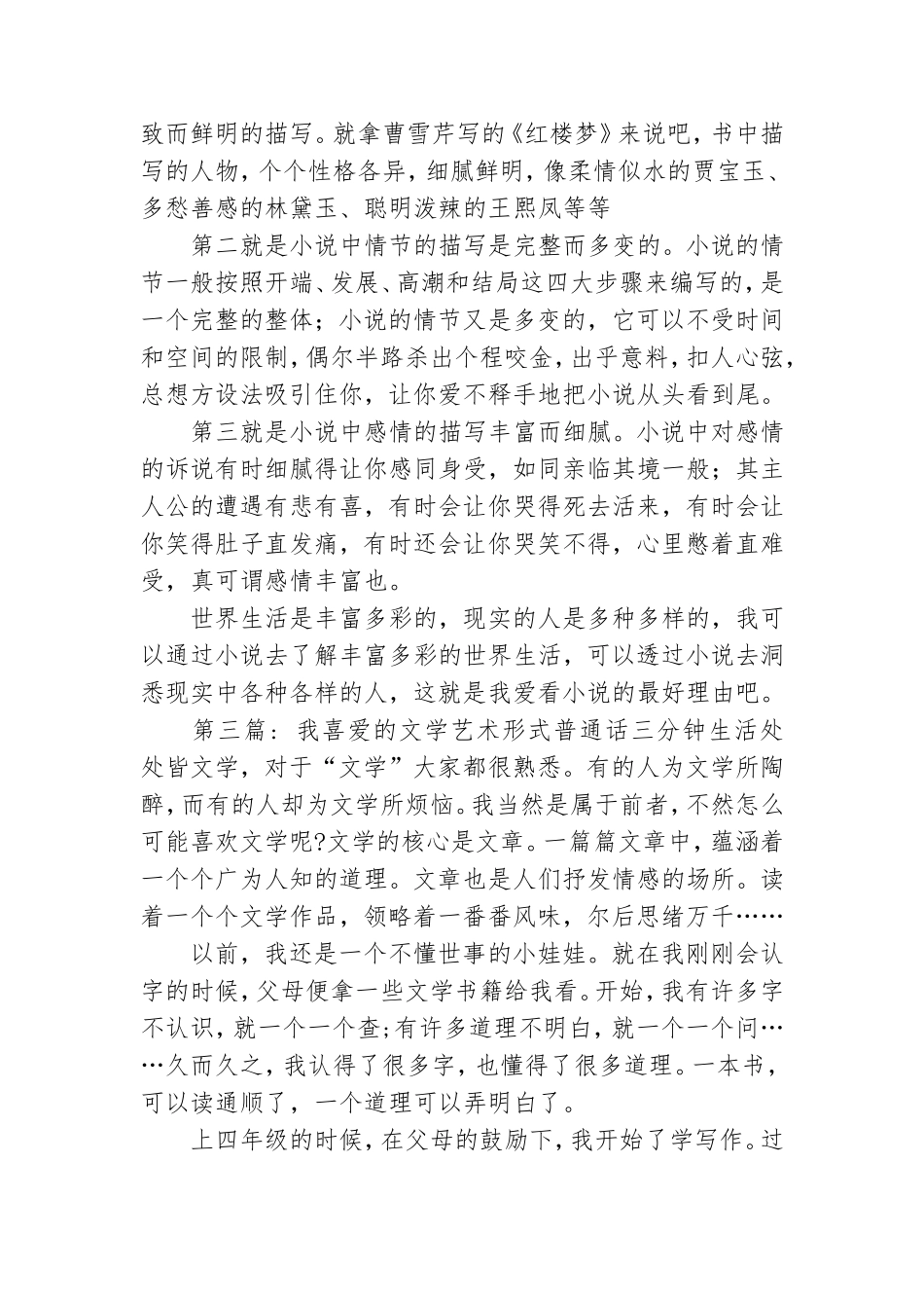 我喜爱的文学艺术形式普通话三分钟范文(通用6篇).doc_第2页