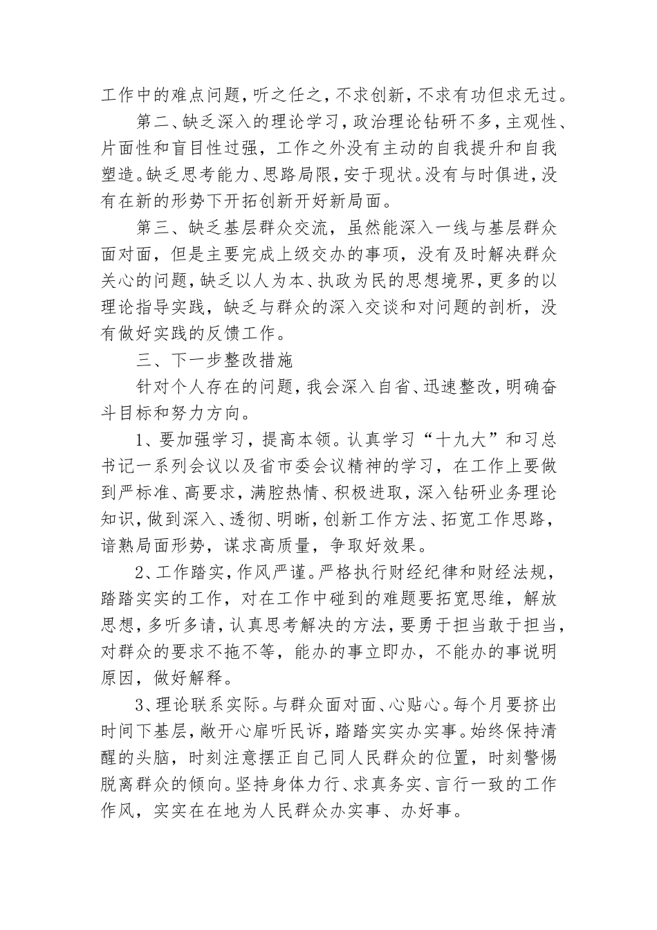 四个意识方面个人存在的问题清单及整改措施【六篇】.doc_第2页