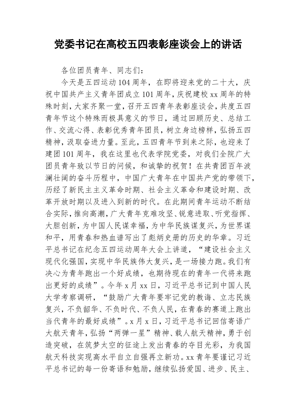 党委书记在高校五四表彰座谈会上的讲话.doc_第1页
