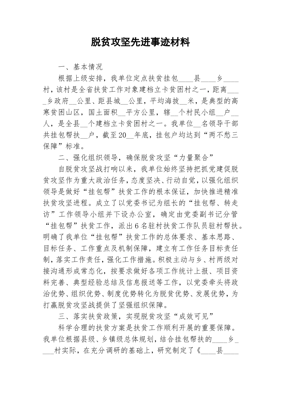 脱贫攻坚先进事迹材料.doc_第1页