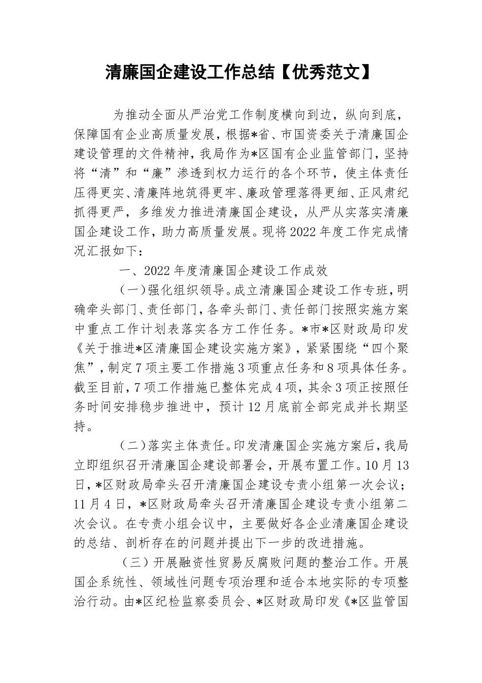 清廉国企建设工作总结【优秀范文】.doc_第1页