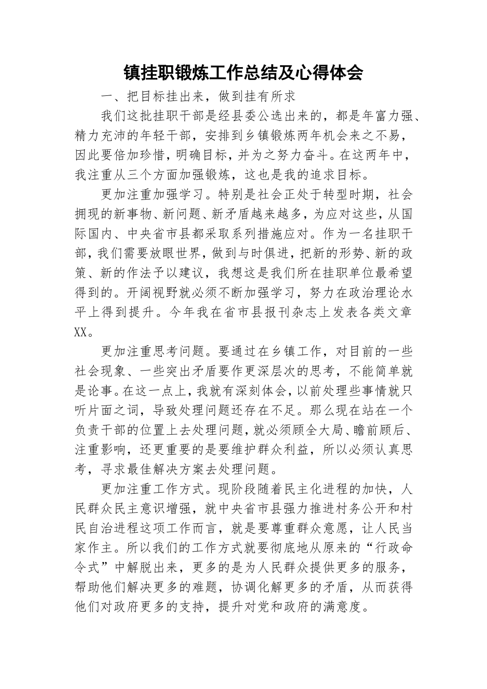 镇挂职锻炼工作总结及心得体会.doc_第1页