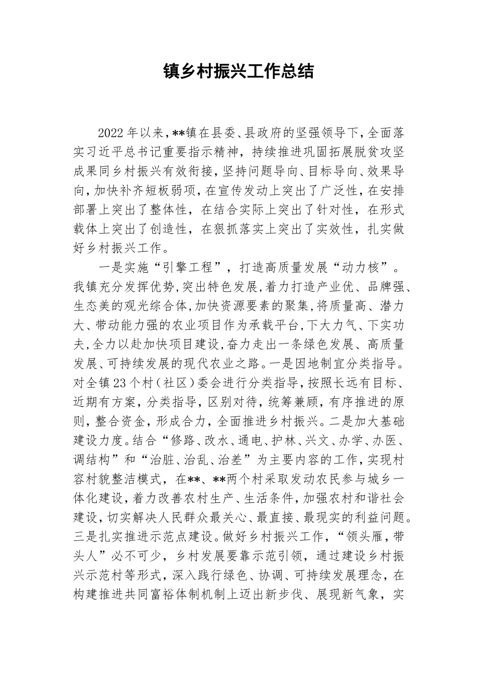 镇乡村振兴工作总结.doc_第1页