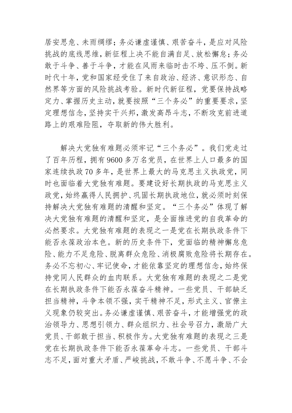 主题党课：深刻领会“三个务必”的重大意义 .doc_第3页