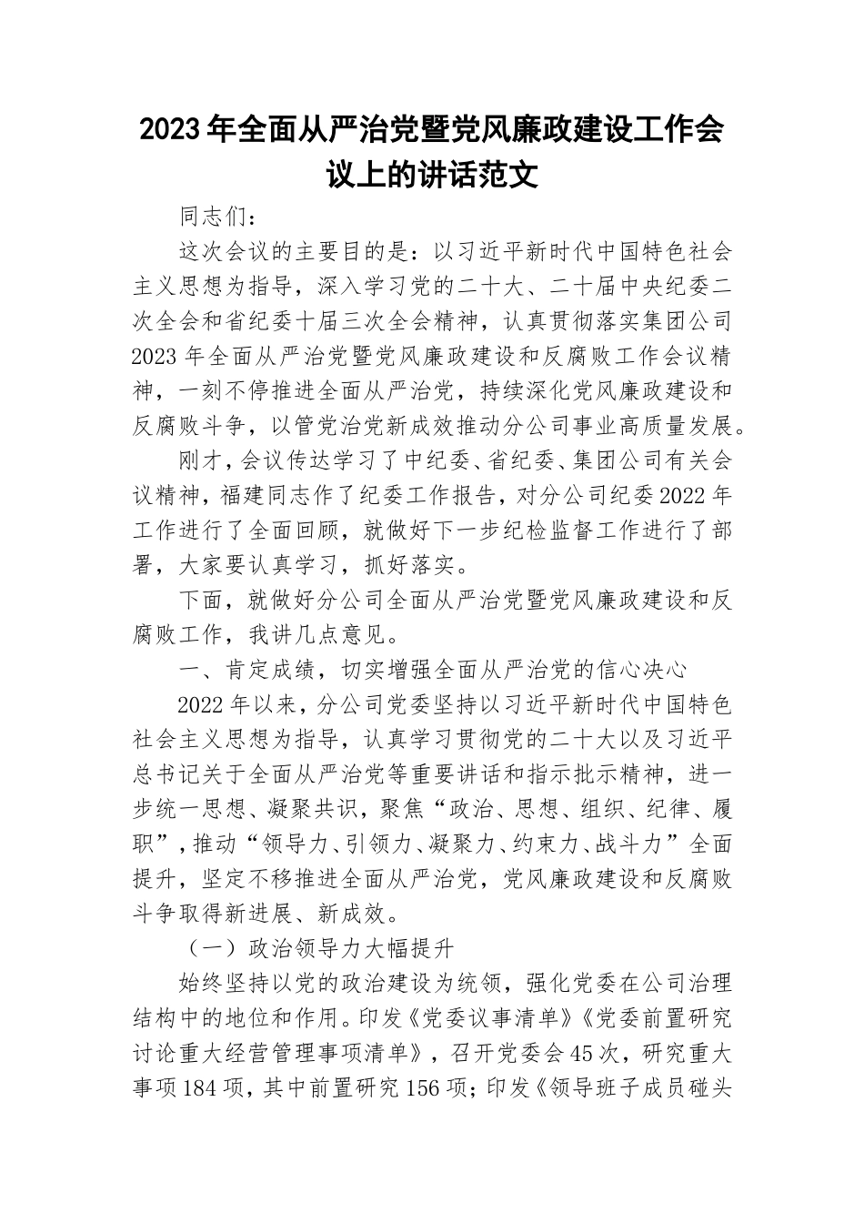 2023年全面从严治党暨党风廉政建设工作会议上的讲话范文.doc_第1页