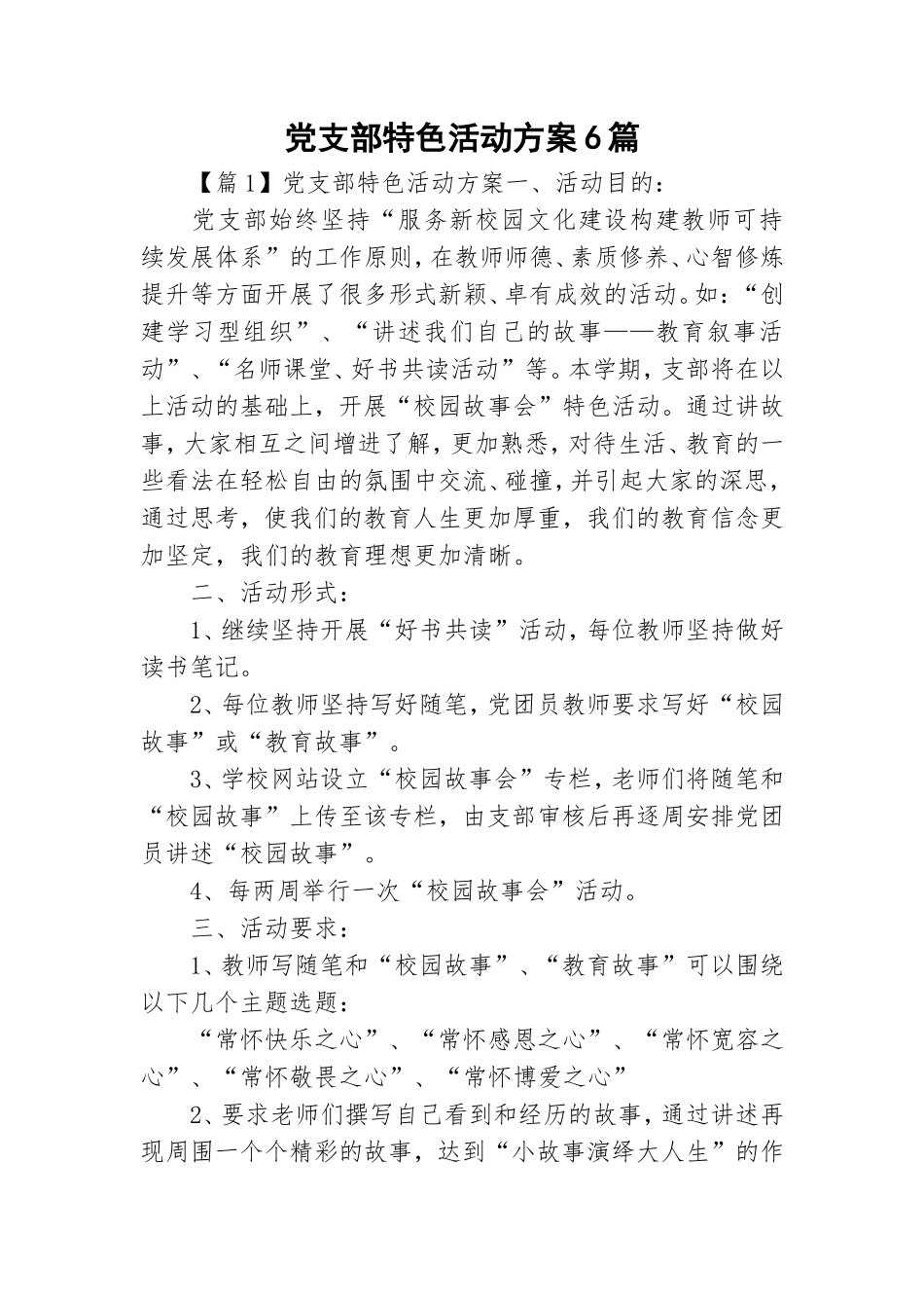 党支部特色活动方案6篇.doc_第1页