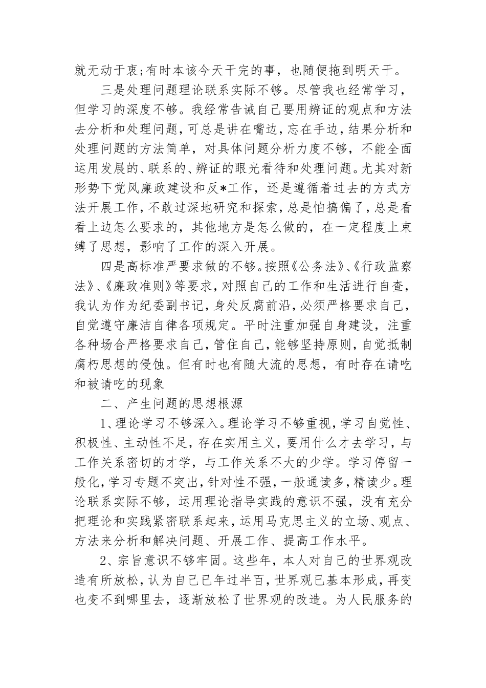 干部作风自查检视材料【六篇】.doc_第2页