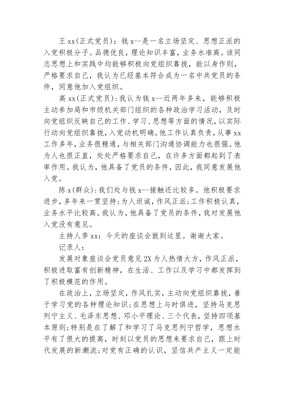 发展对象座谈会党员意见六篇.doc_第2页