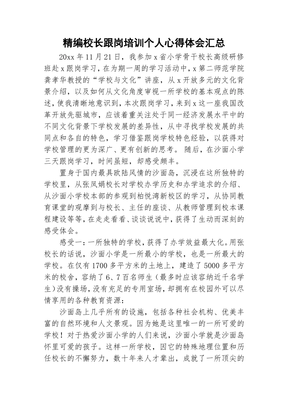 精编校长跟岗培训个人心得体会汇总.doc_第1页