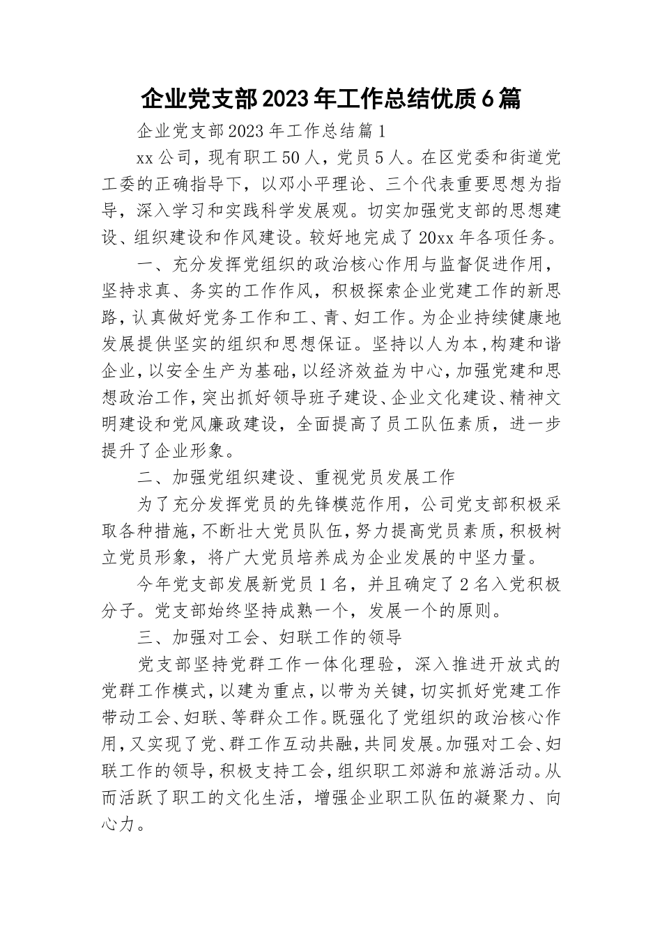 企业党支部2023年工作总结优质6篇.doc_第1页