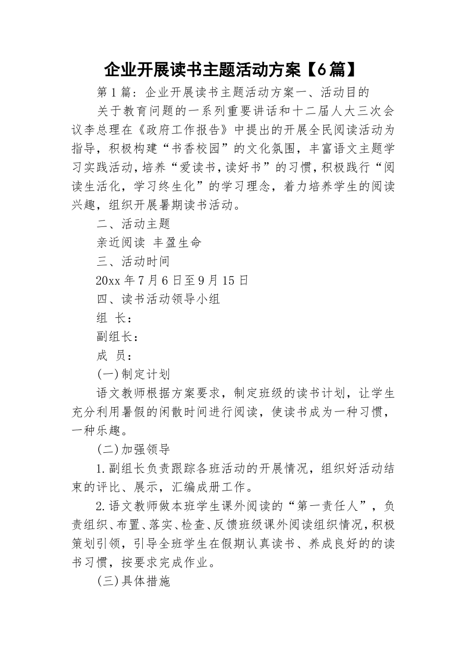 企业开展读书主题活动方案【6篇】.doc_第1页