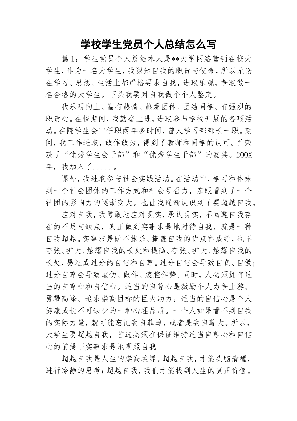 学校学生党员个人总结怎么写 .doc_第1页