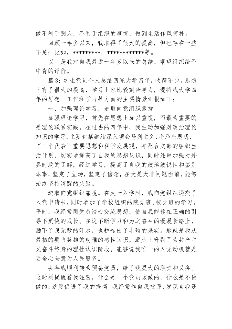 学校学生党员个人总结怎么写 .doc_第3页