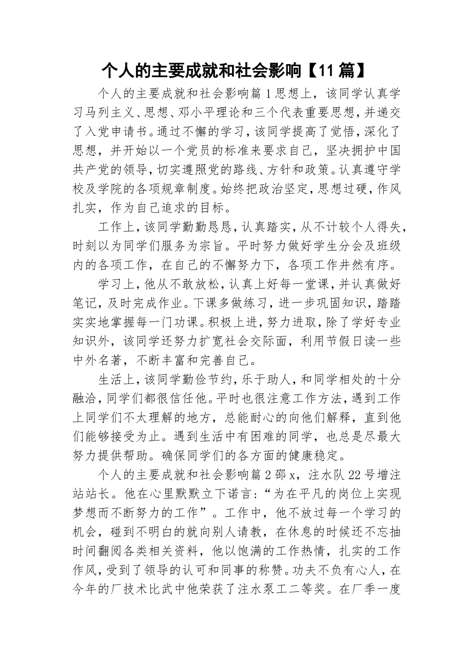 个人的主要成就和社会影响【11篇】.doc_第1页