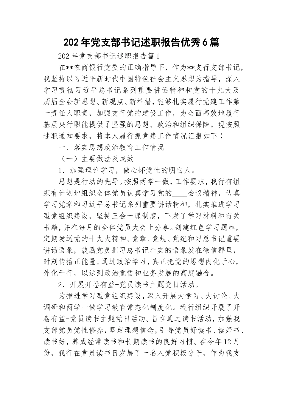 202年党支部书记述职报告优秀6篇.doc_第1页