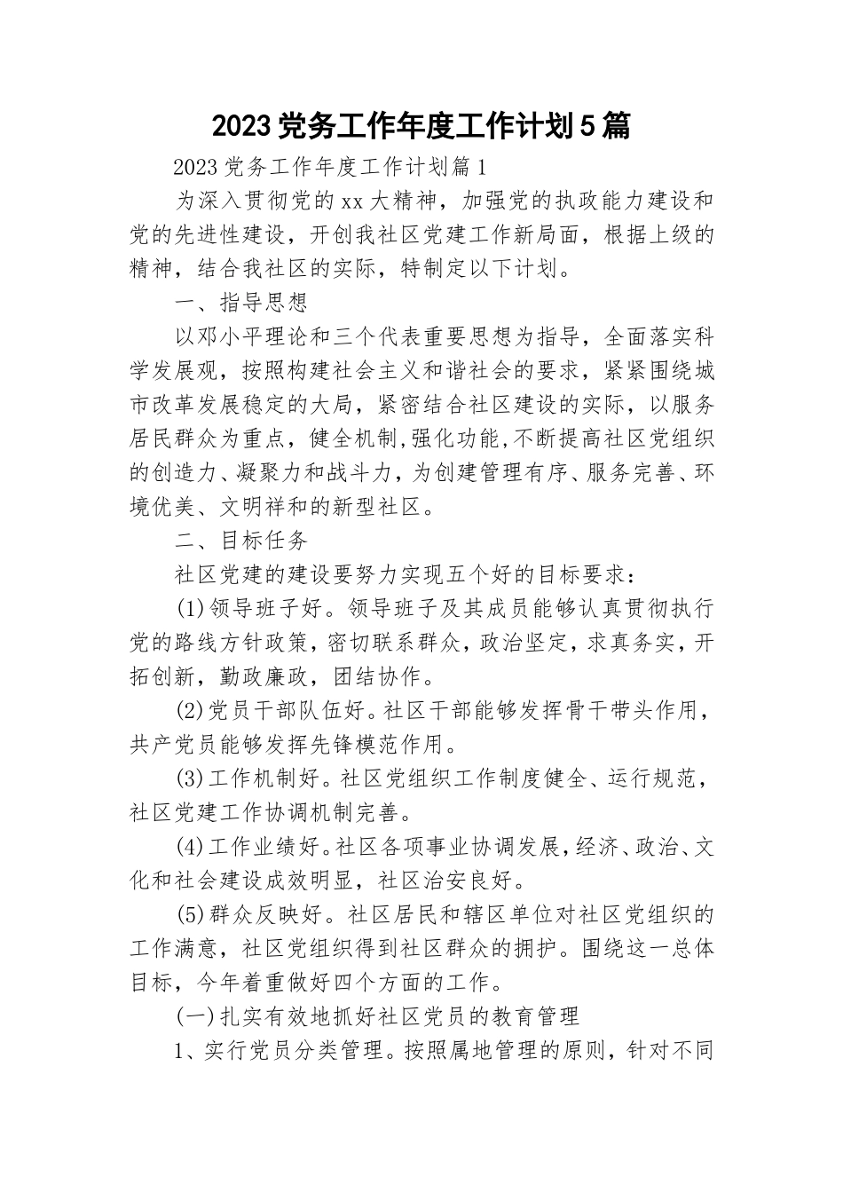 2023党务工作年度工作计划5篇.doc_第1页