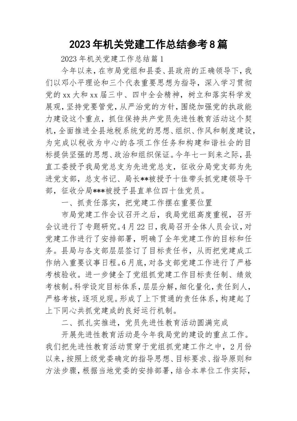 2023年机关党建工作总结参考8篇.doc_第1页