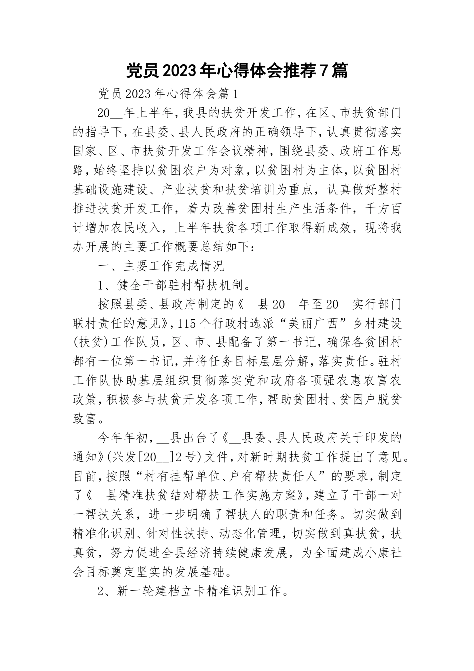 党员2023年心得体会推荐7篇.doc_第1页