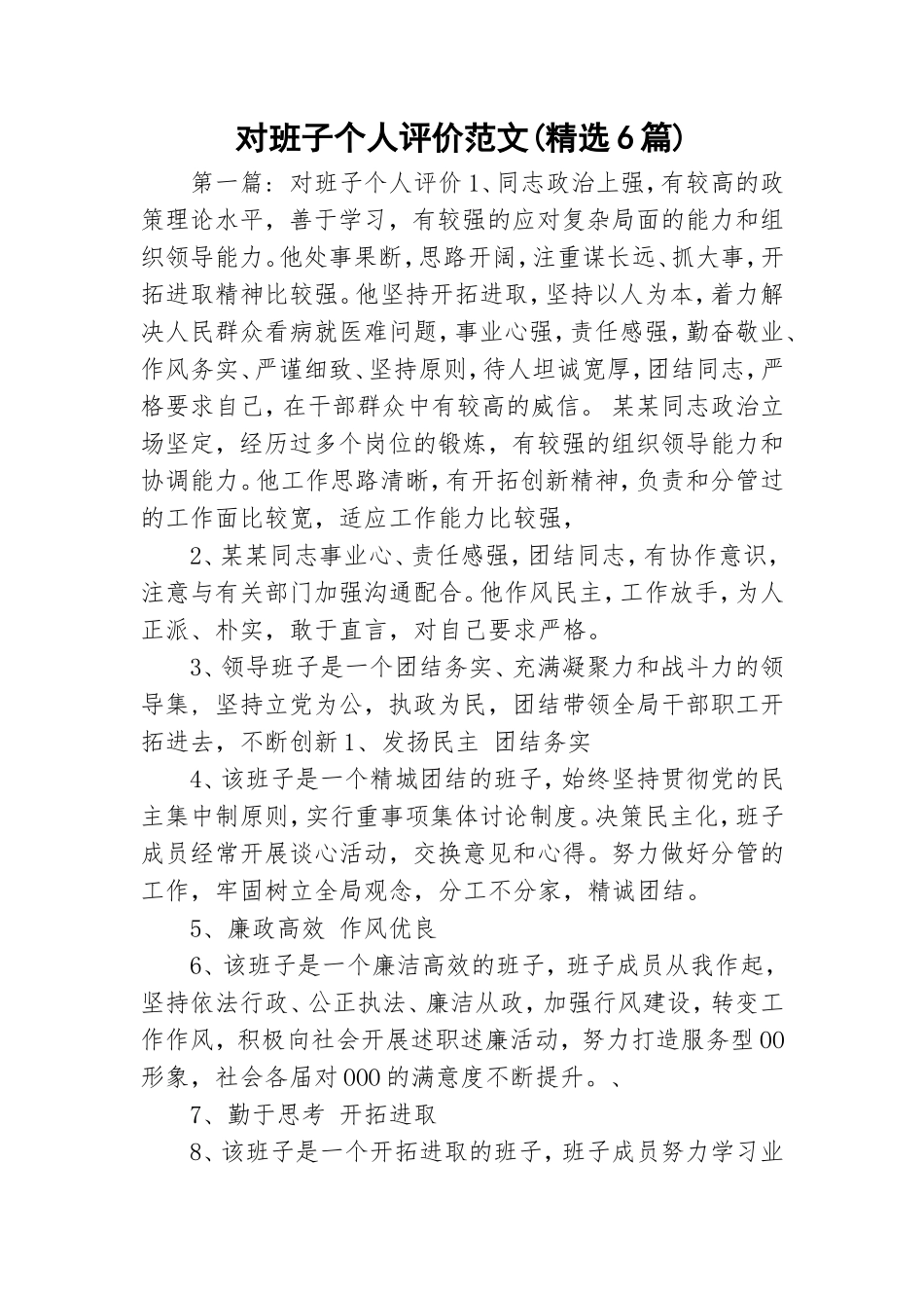 对班子个人评价范文(精选6篇).doc_第1页