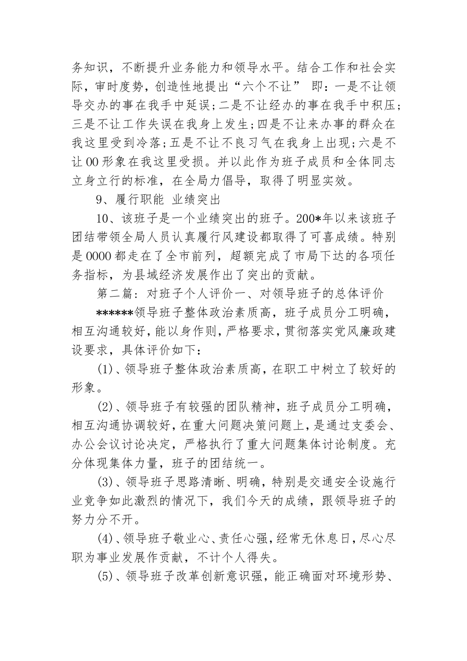对班子个人评价范文(精选6篇).doc_第2页