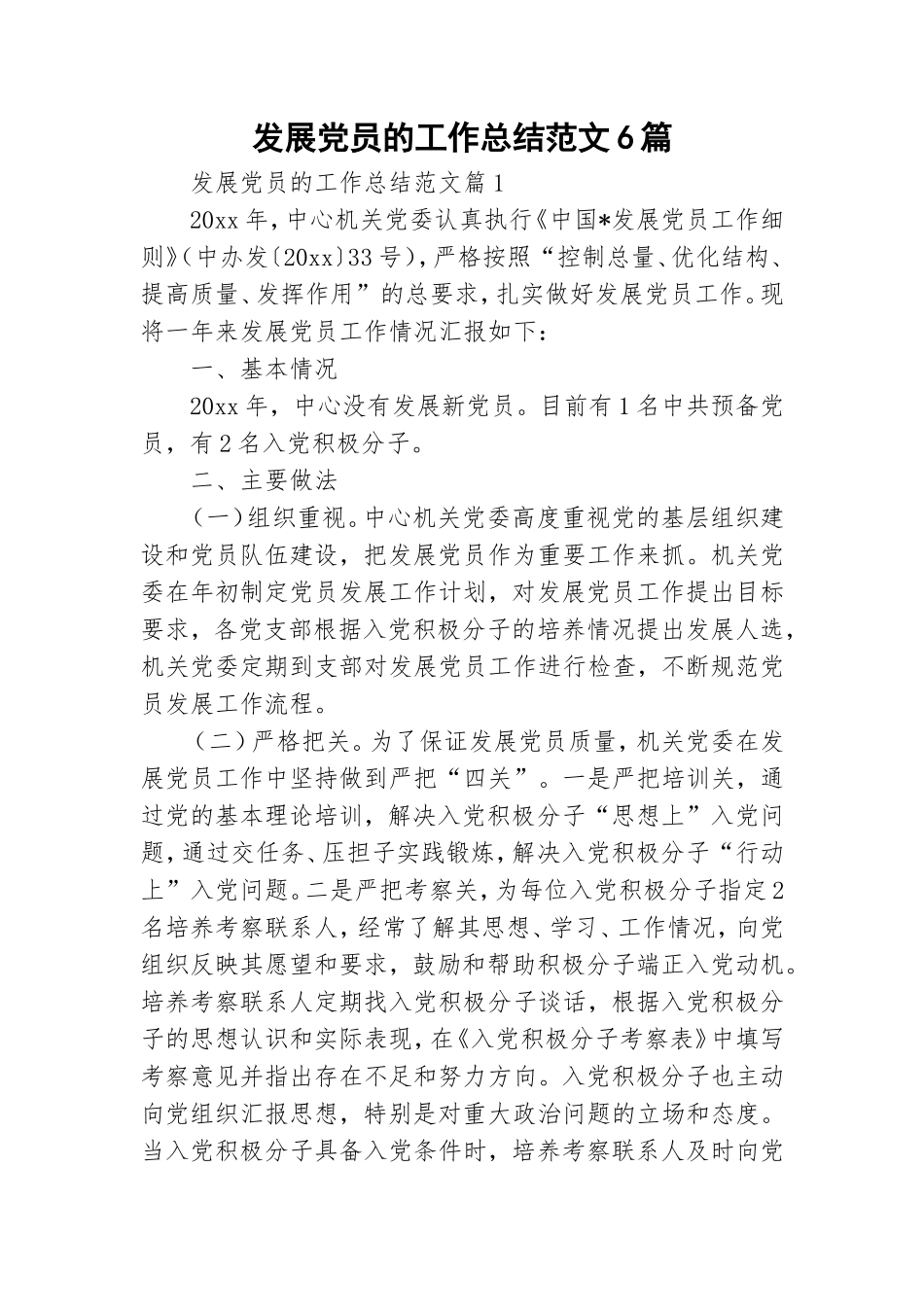 发展党员的工作总结范文6篇.doc_第1页