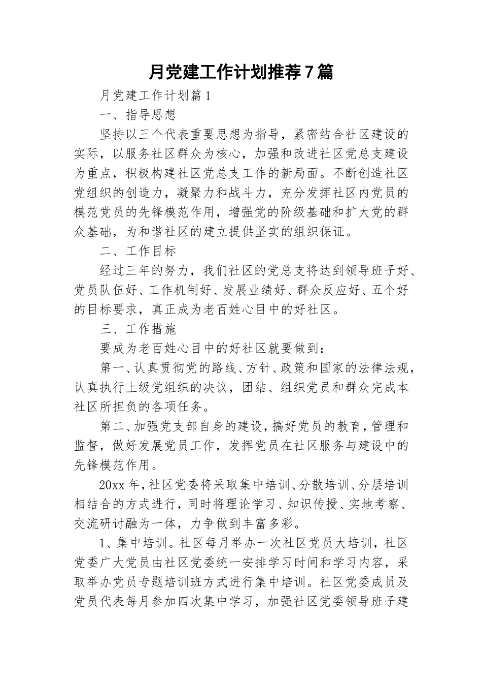 月党建工作计划推荐7篇.doc_第1页