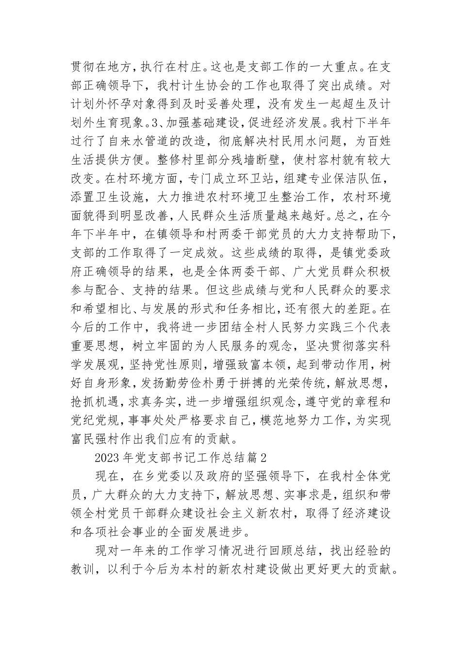 2023年党支部书记工作总结精选6篇.doc_第2页