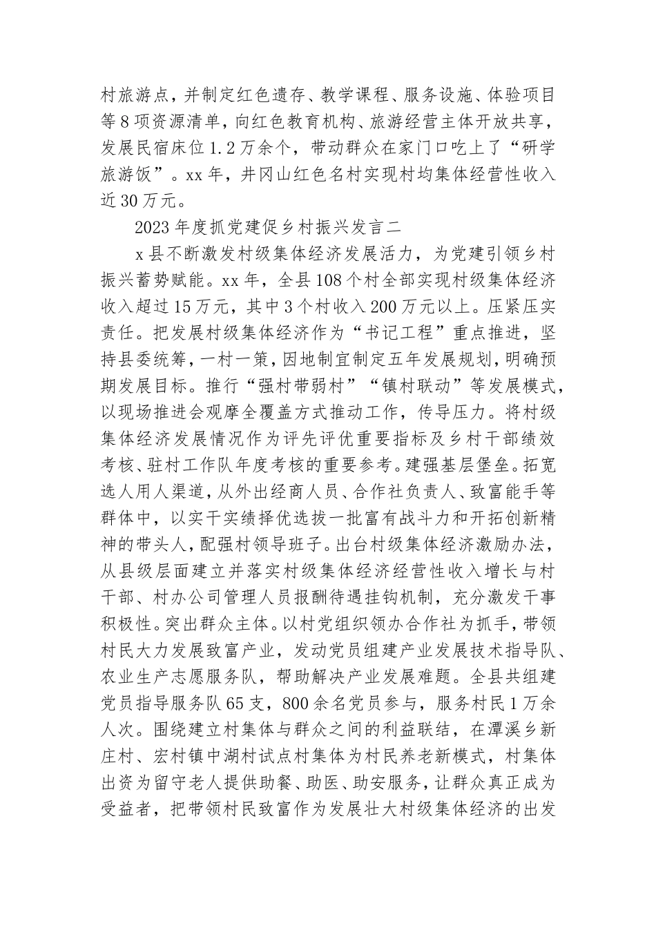 2023年度抓党建促乡村振兴发言6篇.doc_第2页