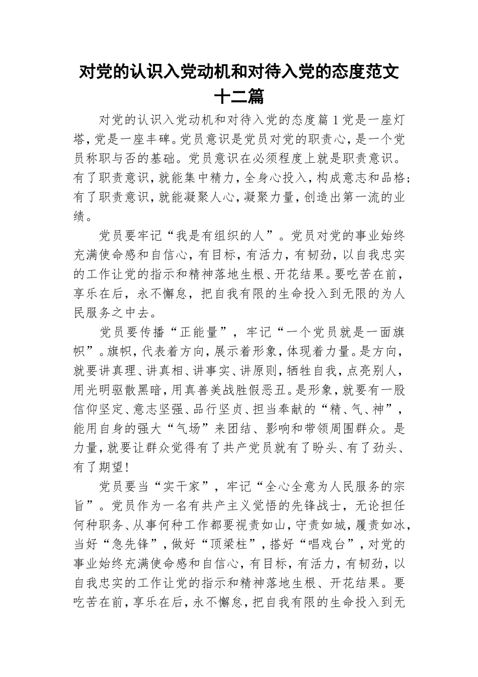 对党的认识入党动机和对待入党的态度范文十二篇.doc_第1页