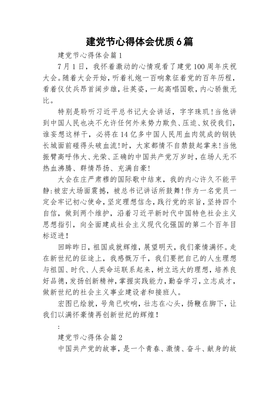 建党节心得体会优质6篇.doc_第1页