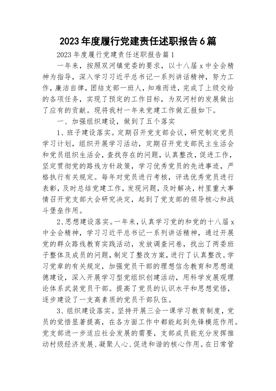 2023年度履行党建责任述职报告6篇.doc_第1页