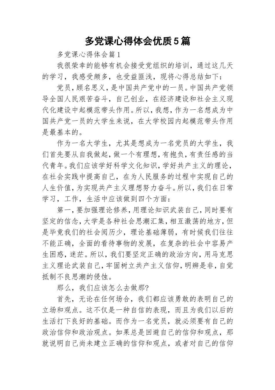 多党课心得体会优质5篇.doc_第1页