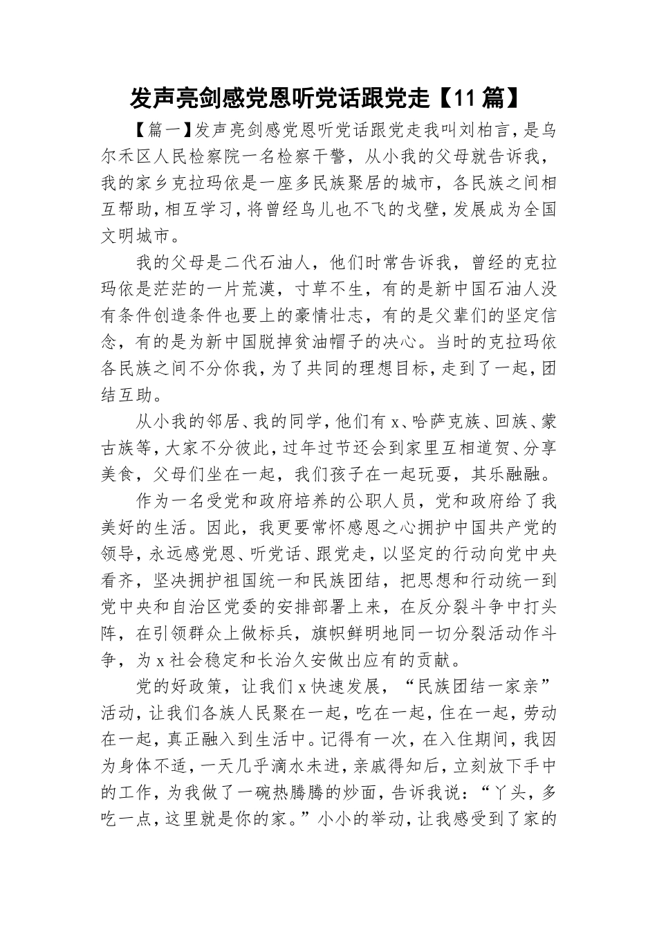 发声亮剑感党恩听党话跟党走【11篇】.doc_第1页