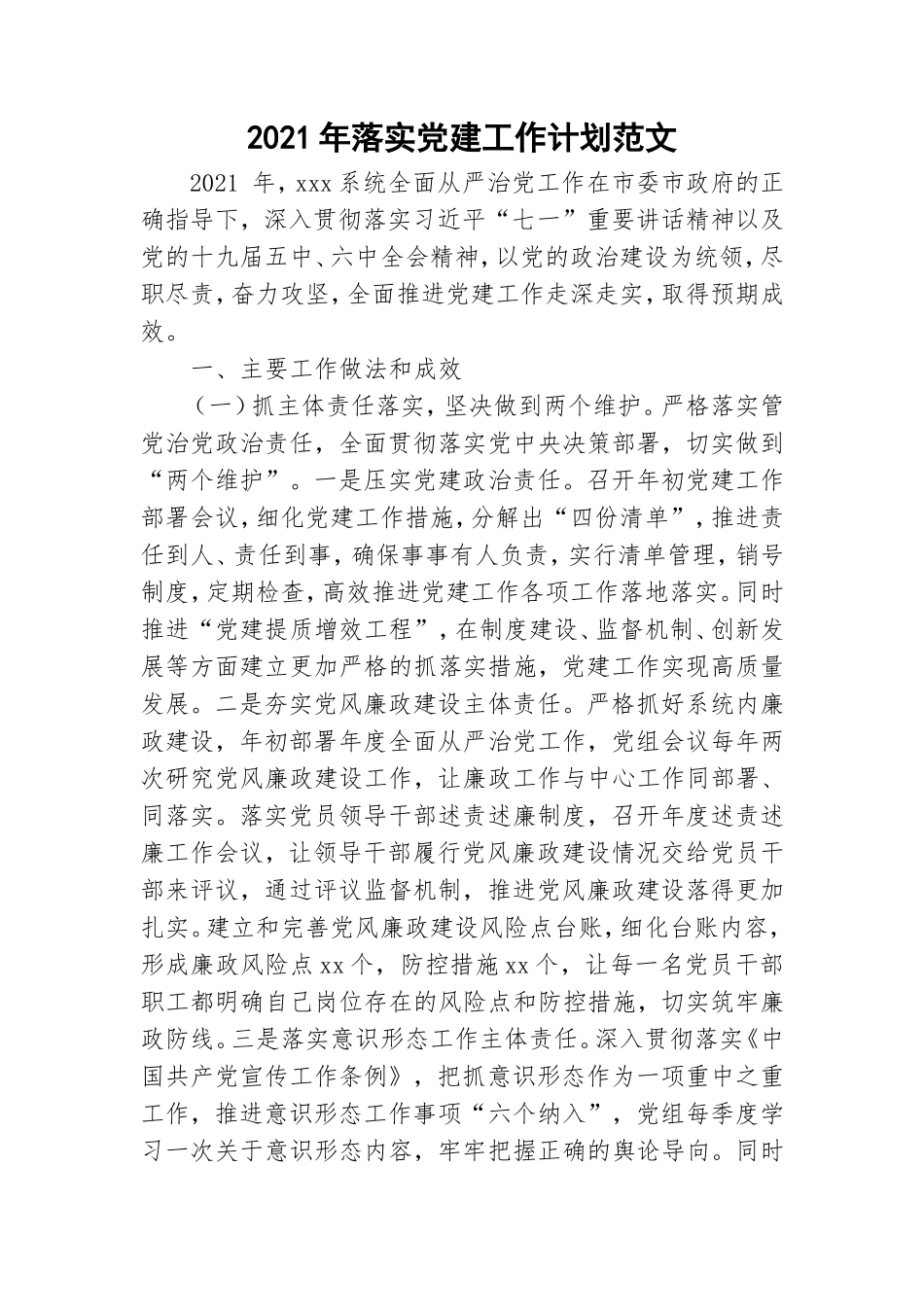 2021年落实党建工作计划范文.doc_第1页