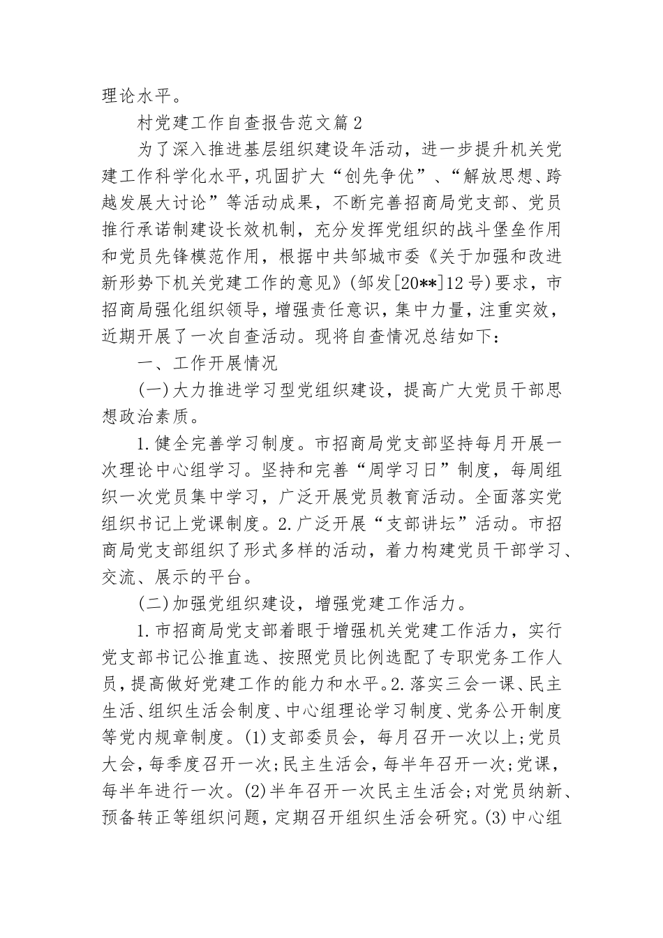 村党建工作自查报告范文7篇.doc_第2页
