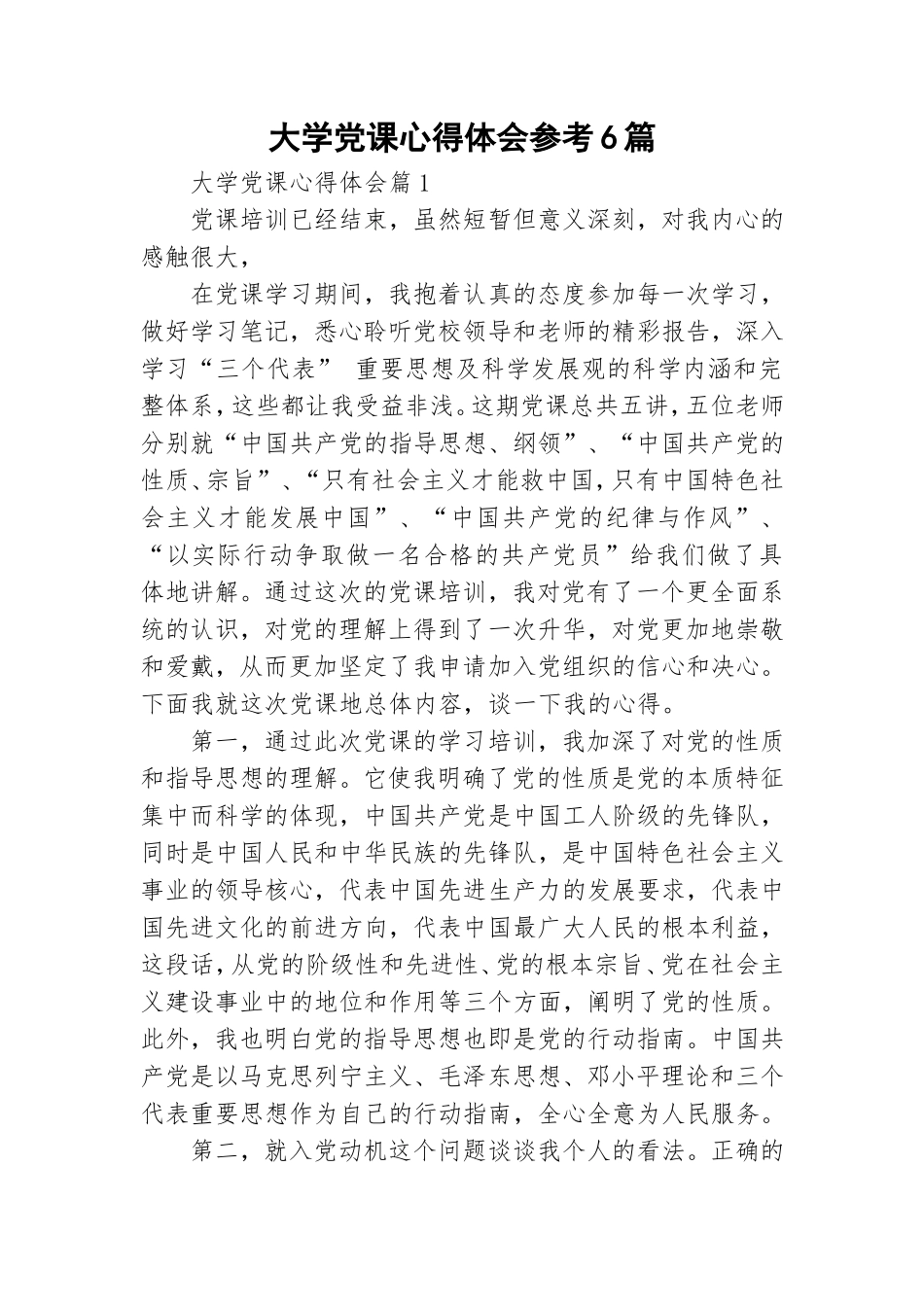 大学党课心得体会参考6篇.doc_第1页
