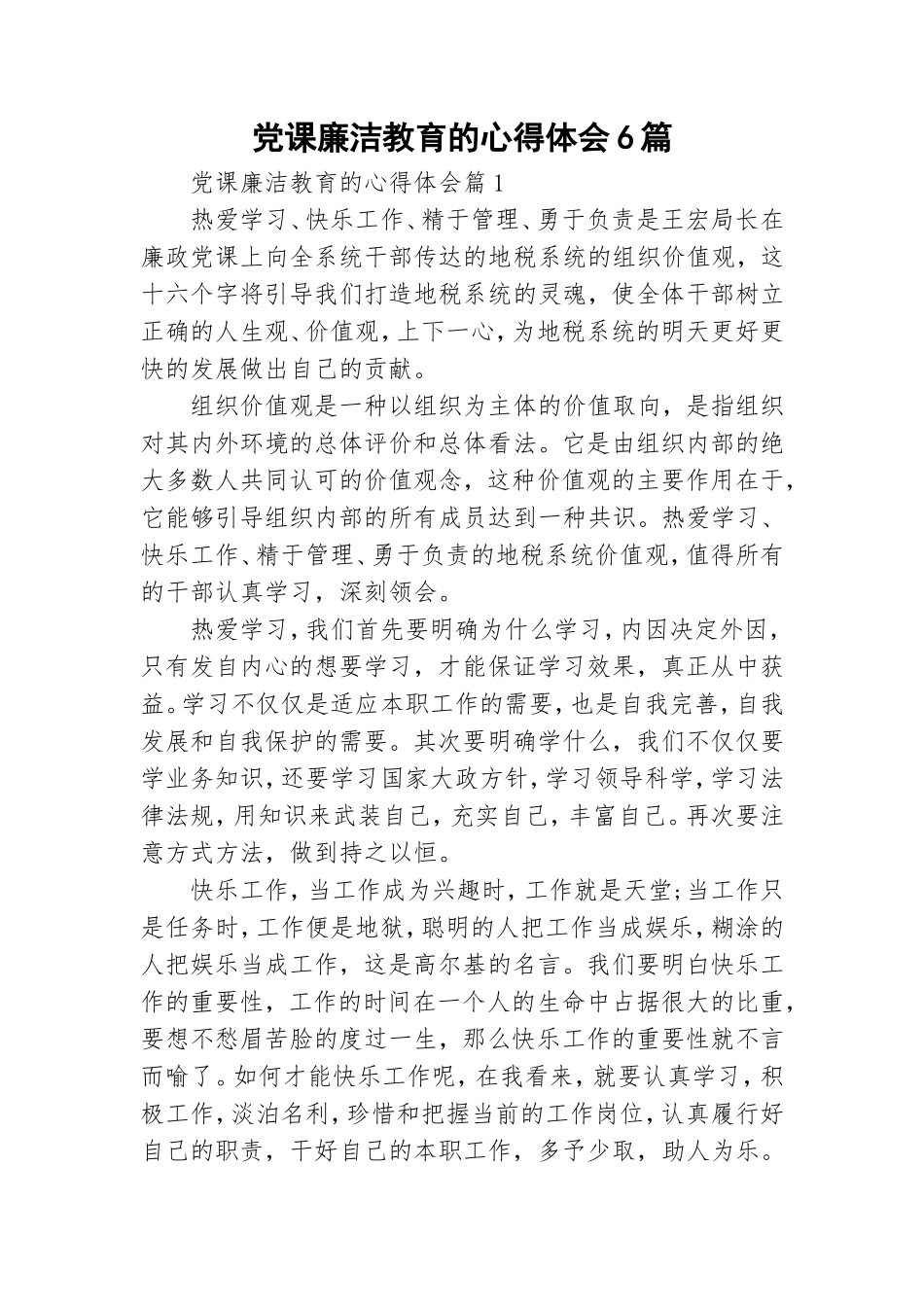 党课廉洁教育的心得体会6篇.doc_第1页