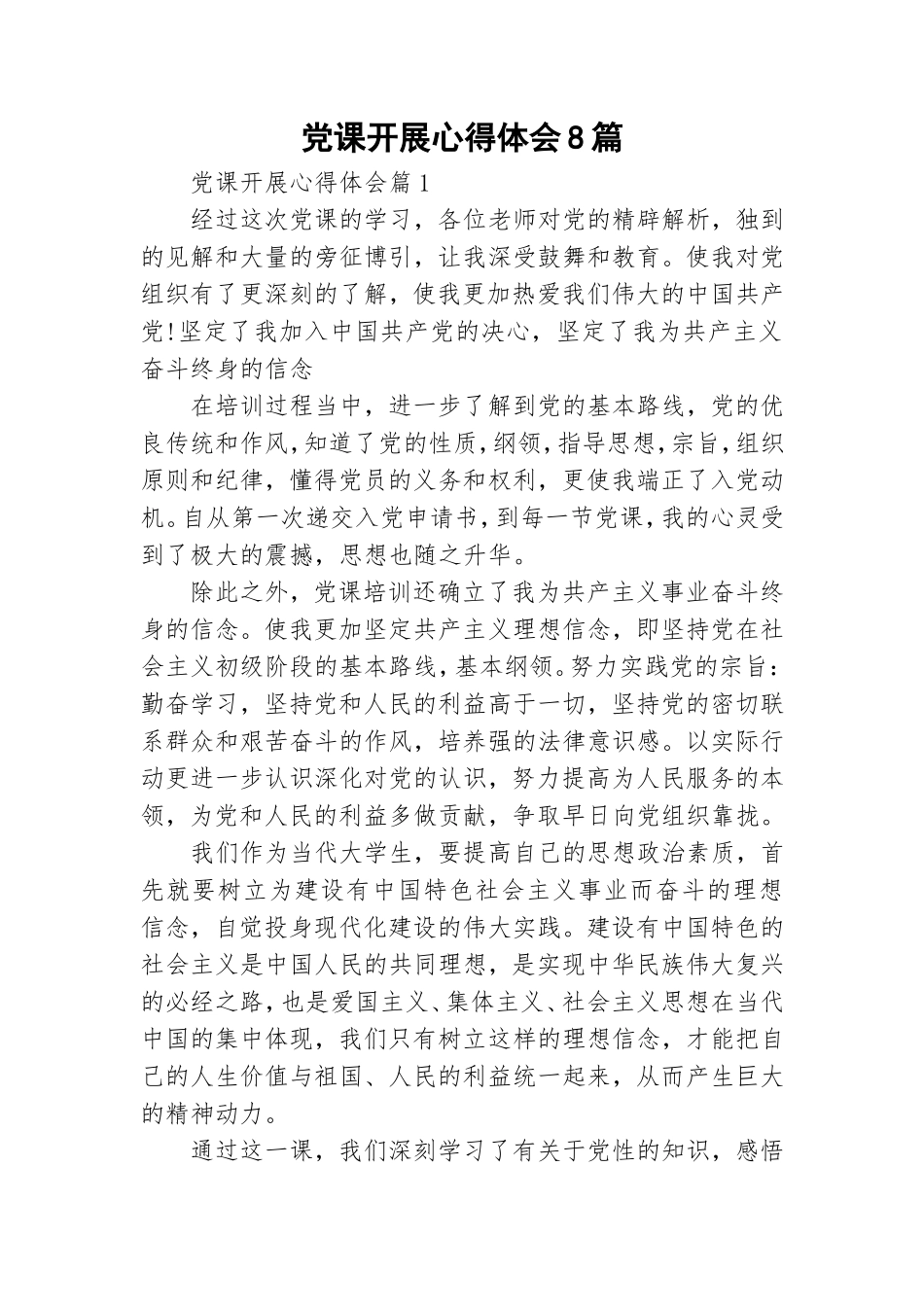 党课开展心得体会8篇.doc_第1页