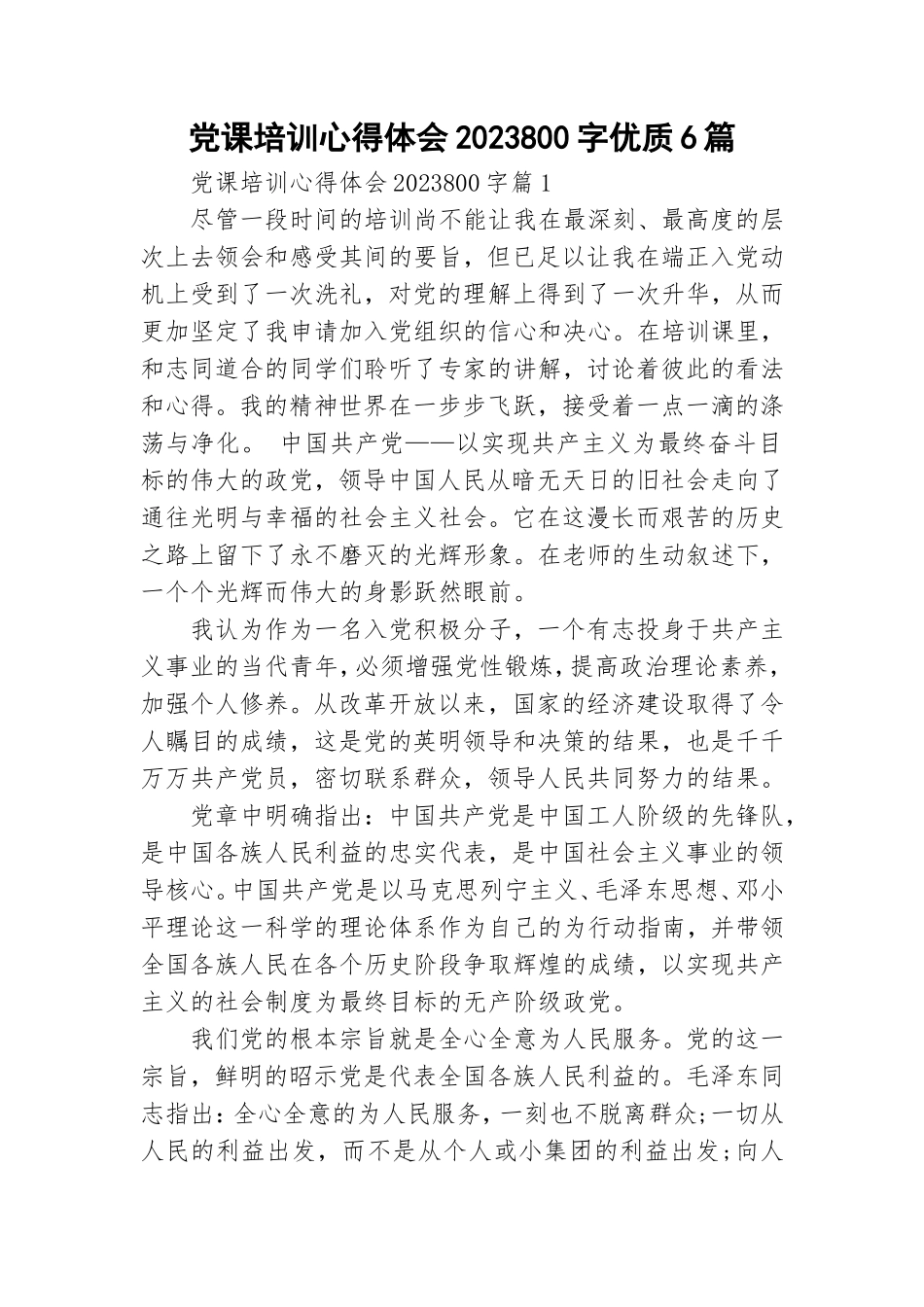 党课培训心得体会2023800字优质6篇.doc_第1页