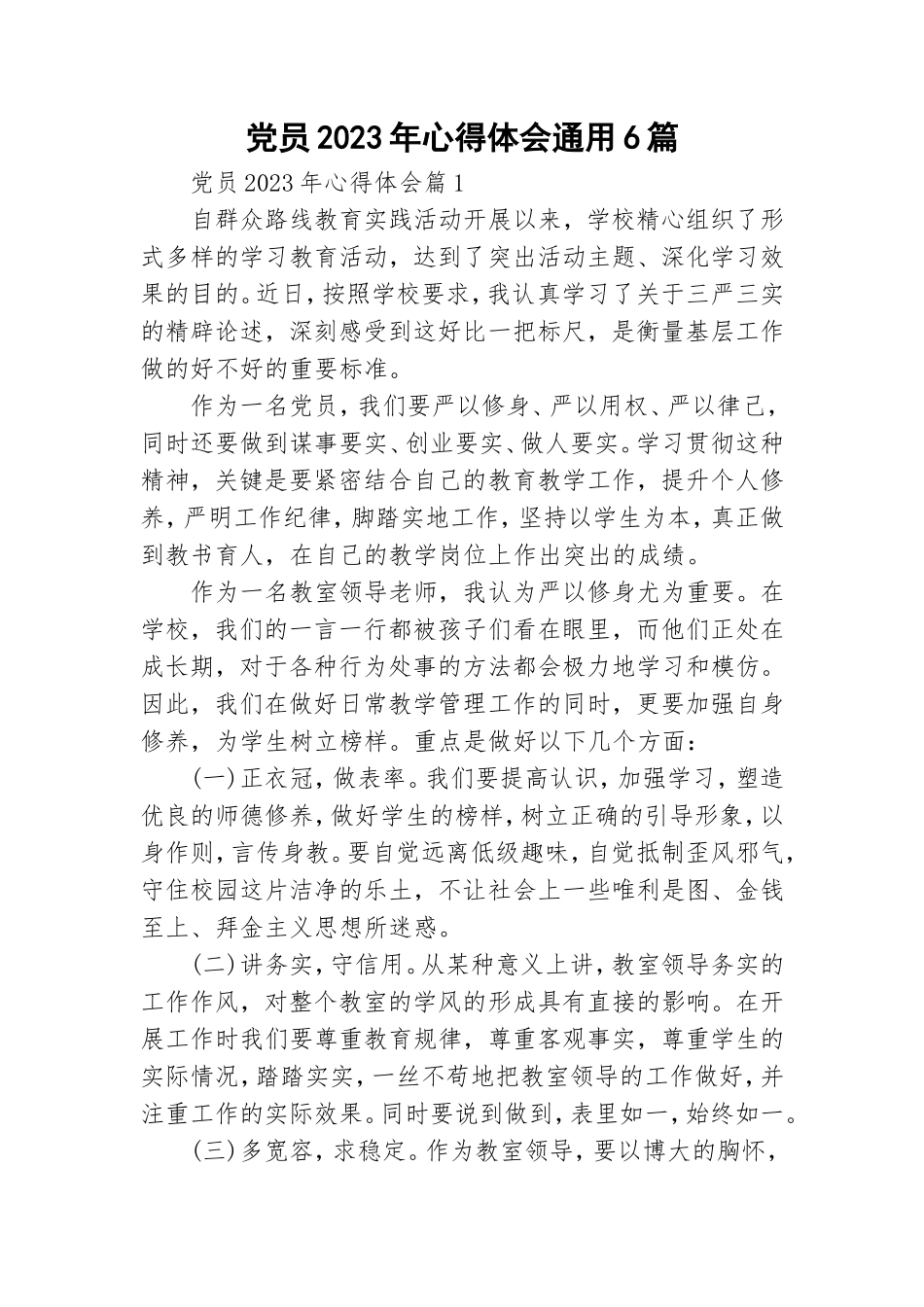 党员2023年心得体会通用6篇.doc_第1页