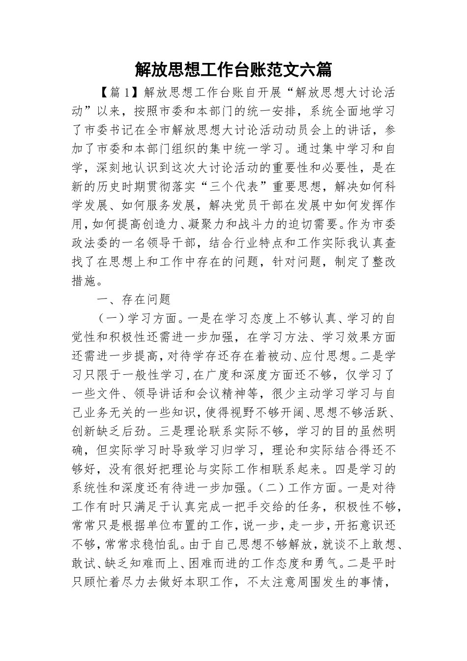 解放思想工作台账范文六篇.doc_第1页