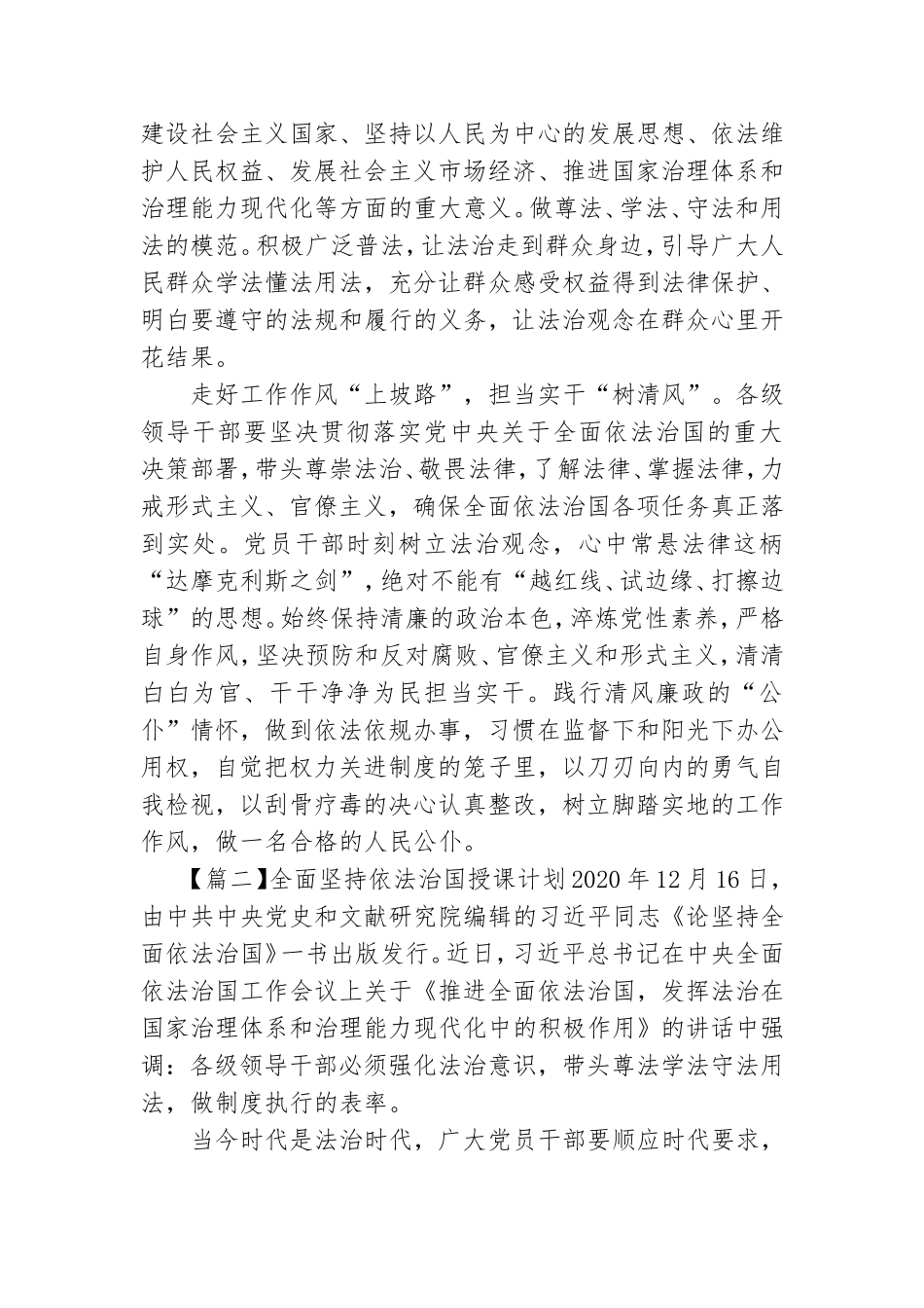 全面坚持依法治国授课计划范文(通用6篇).doc_第2页