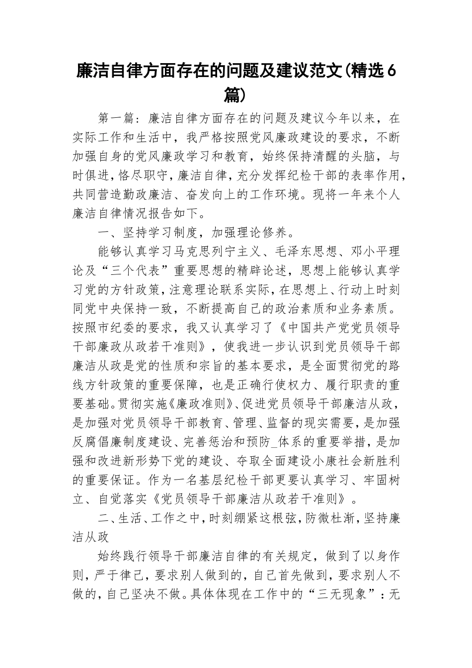 廉洁自律方面存在的问题及建议范文(精选6篇).doc_第1页