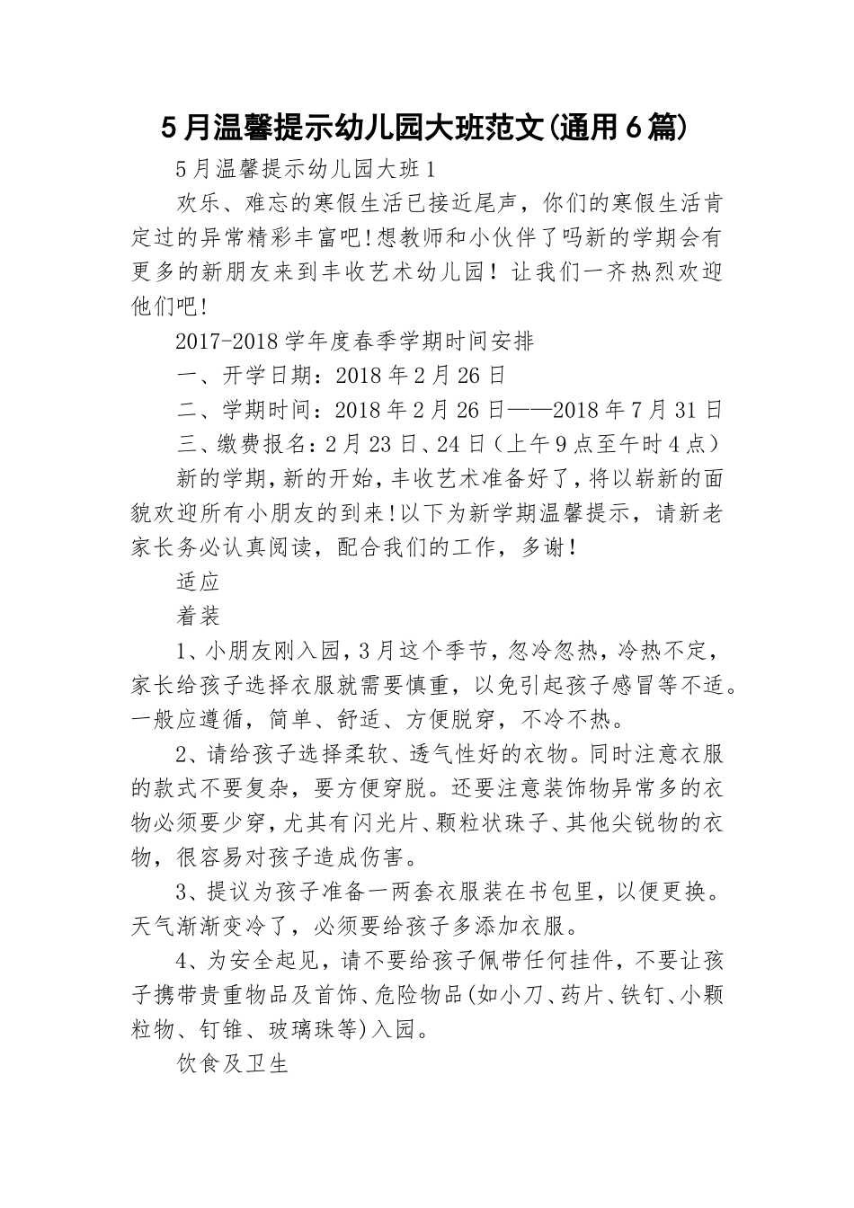 5月温馨提示幼儿园大班范文(通用6篇).doc_第1页