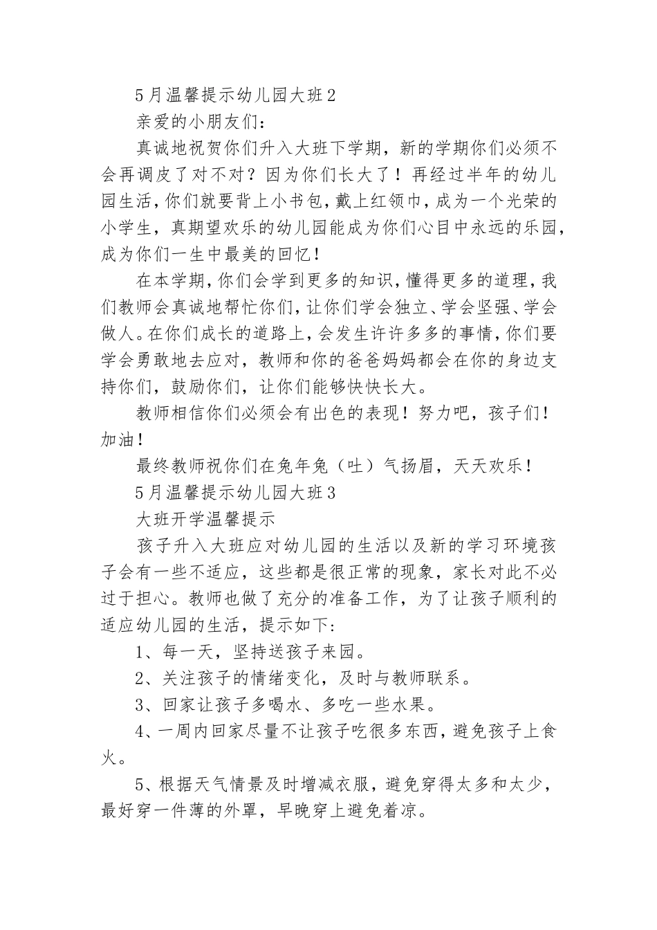 5月温馨提示幼儿园大班范文(通用6篇).doc_第3页
