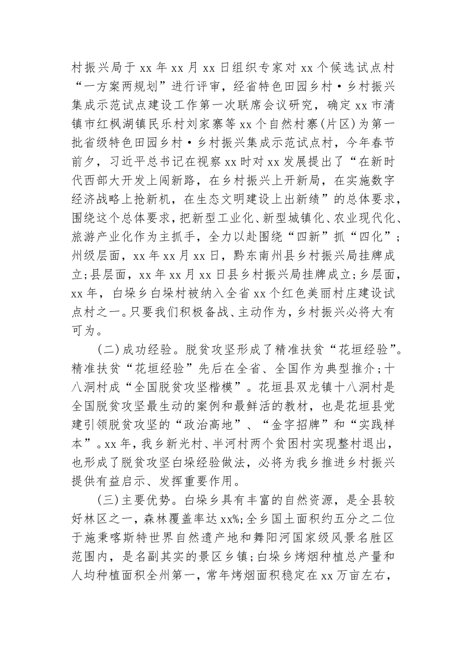 xx乡镇农村党建引领乡村振兴工作调研报告.doc_第2页
