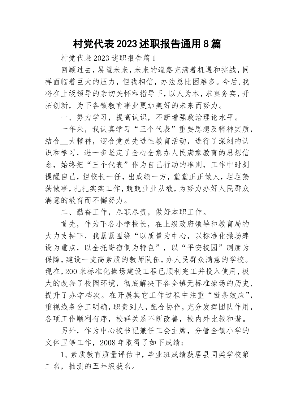 村党代表2023述职报告通用8篇.doc_第1页